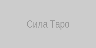 Аркан Сила