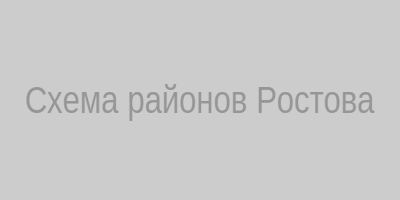 Схема районов