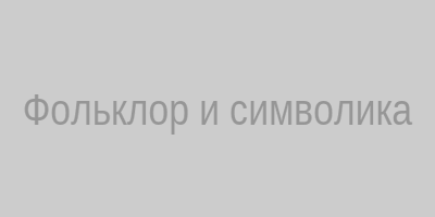 Фольклор и символика
