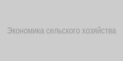 Экономика сельского хозяйства