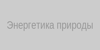 Энергетика природы