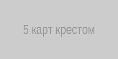Схема расклада крестом