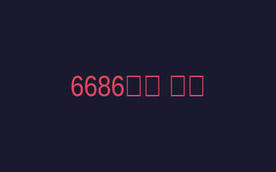 6686体育 皇家马德里