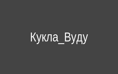 Кукла Вуду ритуальная