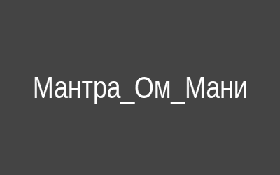 Ом мани пеме хун