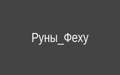 Руна Феху на белом фоне
