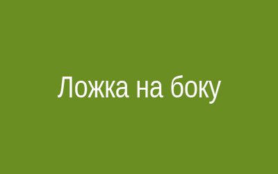 Поза ложка на боку