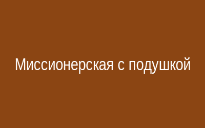 Миссионерская поза с подушкой