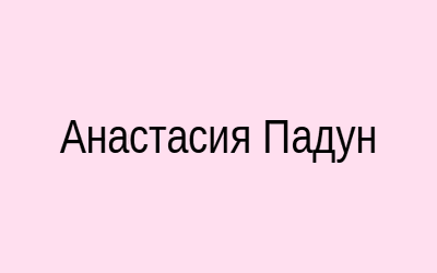 Анастасия Падун — актуальное фото 2026