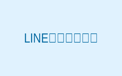 LINE限定抽選会