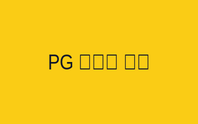 PG模拟器 热门活动资讯