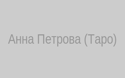 Анна Петрова – гадалка, Таро и руны