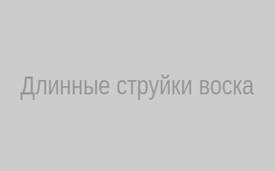 Длинные струйки воска