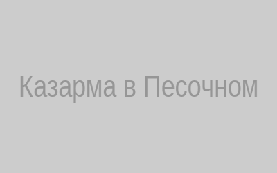 Казарма в Песочном