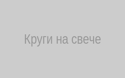 Круги на свече