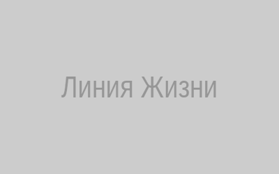 Линия Жизни