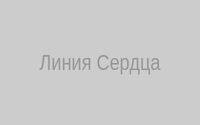 Линия Сердца