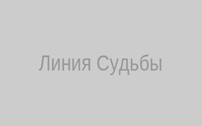 Линия Судьбы