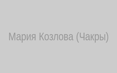 Мария Козлова – энергетическая работа