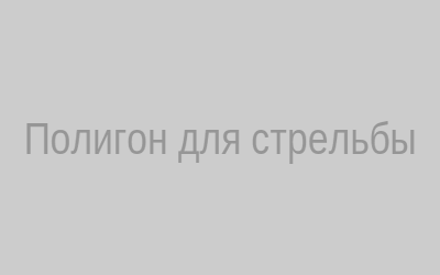Полигон для стрельбы