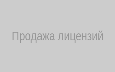 Продажа лицензий