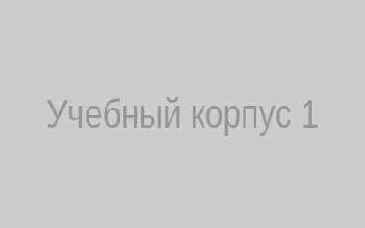 Учебный корпус 1