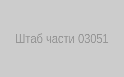 Штаб части 03051