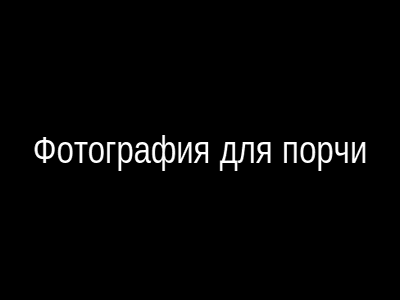 Фотография для порчи