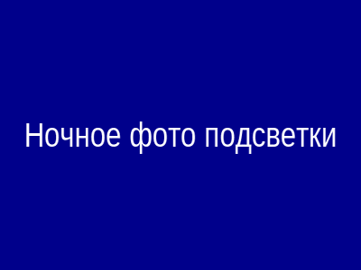 Подсветка дома ночью
