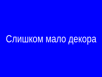 Слишком мало декора