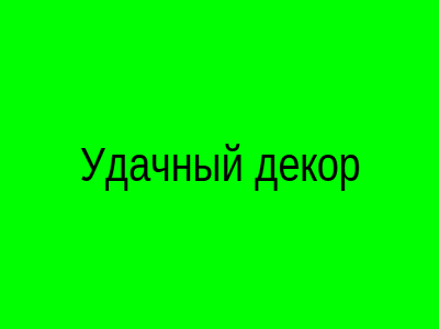 Удачный декор