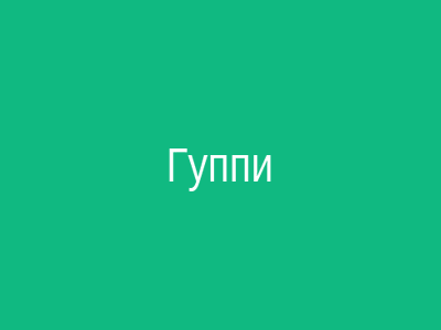 Гуппи