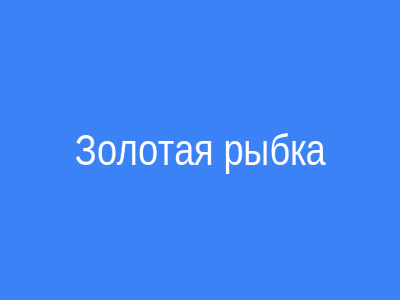 Золотая рыбка