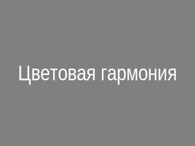 Цветовая гармония