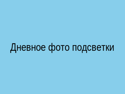 Подсветка дома днем