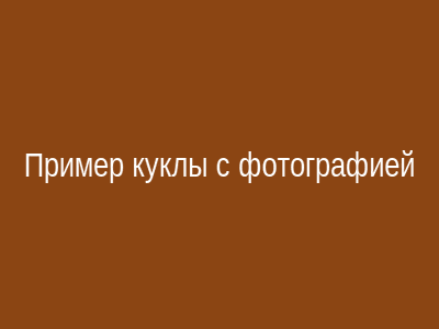 Пример куклы с фотографией