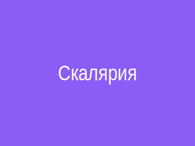 Скалярия