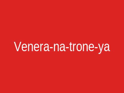 Venera-na-trone-ya