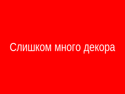 Слишком много декора