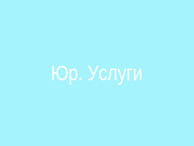 Сайт юридических услуг