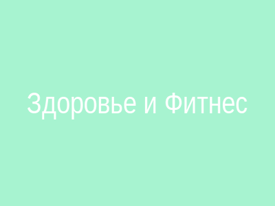 Сайт по здоровью и фитнесу