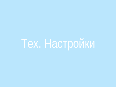 Сайт для компании тех. настроек