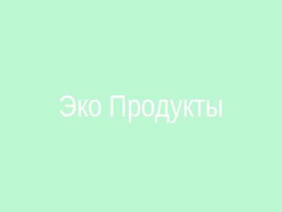 Магазин эко продуктов
