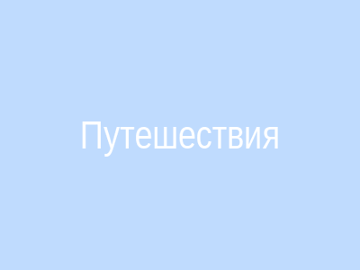 Блог о путешествиях