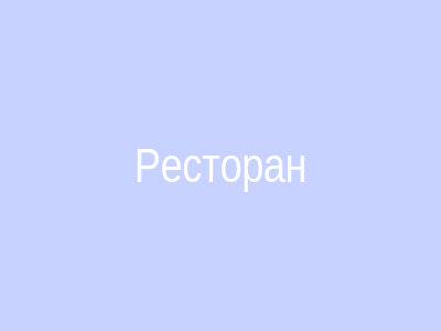 Сайт ресторана