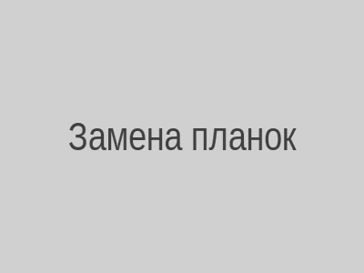 Замена планок