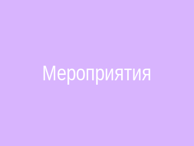 Организация мероприятий