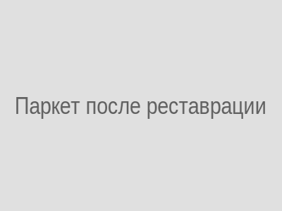 Паркет после реставрации