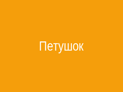 Петушок