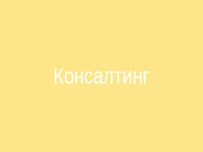 Консалтинговая компания